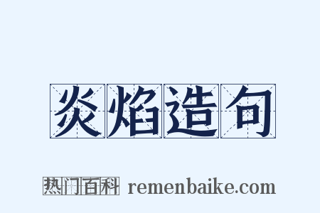 炎焰造句是什么意思的图片